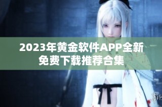 2023年黄金软件APP全新免费下载推荐合集