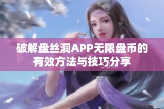 破解盘丝洞APP无限盘币的有效方法与技巧分享