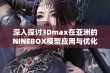 深入探讨3Dmax在亚洲的NINEBOX模型应用与优化技巧