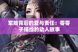 军婚背后的爱与责任：零零子描绘的动人故事