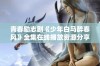 青春励志剧《少年白马醉春风》全集在线播放资源分享