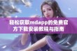 轻松获取mdapp的免费官方下载安装教程与指南