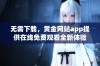 无需下载，黄金网站app提供在线免费观看全新体验