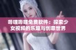 哔哩哔哩免费软件：探索少女视频的乐趣与创意世界