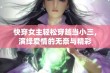 快穿女主轻松穿越当小三，演绎爱情的无奈与精彩