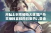 用粘土创作植物大战僵尸杂交版豌豆和向日葵的儿童动画完整版