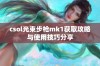 csol光束步枪mk1获取攻略与使用技巧分享