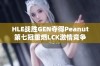 HLE战胜GEN夺得Peanut第七冠重燃LCK激情竞争