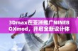 3Dmax在亚洲推广NINEBOXmod，开启全新设计体验