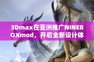 3Dmax在亚洲推广NINEBOXmod，开启全新设计体验