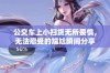 公交车上小扫货无所畏惧，无法忍受的尴尬瞬间分享