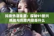 抖音热潮来袭：探秘91新兴挑战与创意内容是什么