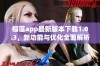 榴莲app最新版本下载1.0.3，新功能与优化全面解析