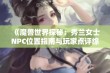 《魔兽世界探秘：秀兰女士NPC位置指南与玩家点评综合》