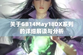 关于GB14May18DX系列的详细解读与分析