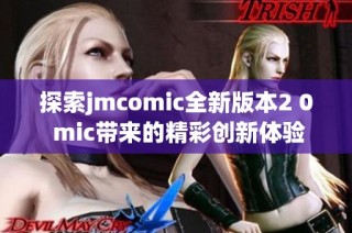 探索jmcomic全新版本2 0 mic带来的精彩创新体验