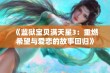 《监狱宝贝满天星3：重燃希望与爱恋的故事回归》