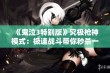 《鬼泣3特别版》究极枪神模式：极速战斗带你秒杀一切