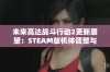 未来高达战斗行动2更新展望：STEAM版机体调整与重写详细解读