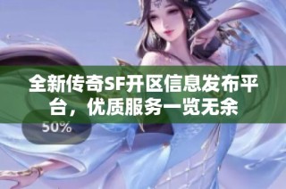 全新传奇SF开区信息发布平台，优质服务一览无余