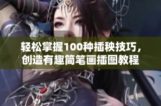 轻松掌握100种插秧技巧，创造有趣简笔画插图教程