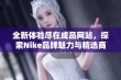 全新体验尽在成品网站，探索Nike品牌魅力与精选商品