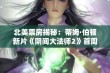 北美票房揭秘：蒂姆·伯顿新片《阴间大法师2》首周末热火开画