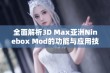 全面解析3D Max亚洲Ninebox Mod的功能与应用技巧