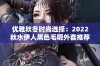 优雅秋冬时尚选择：2022秋水伊人黑色毛呢外套推荐