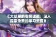 《大明星的专属课题：深入探索免费的学习资源》