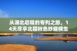 从湖北启程的专列之旅，14天尽享北国秋色妙趣横生