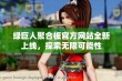 绿巨人聚合板官方网站全新上线，探索无限可能性