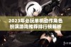 2023年必玩单机动作角色扮演游戏推荐排行榜解析