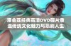 潘金莲经典高清DVD碟片重温传统文化魅力与悲剧人生