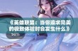 《英雄联盟：当你追求完美的极致体验时会发生什么》