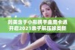 刘美含于小彤携手金鹰卡通开启2021亲子解压球类新体验