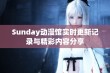 Sunday动漫馆实时更新记录与精彩内容分享