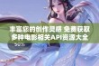 丰富您的创作灵感 免费获取多种电影相关API资源大全