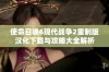 使命召唤6现代战争2重制版汉化下载与攻略大全解析