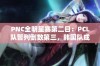 PNC全明星赛第二日：PCL队暂列倒数第三，韩国队成功反超