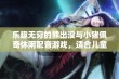 乐趣无穷的熊出没与小猪佩奇休闲配音游戏，适合儿童娱乐