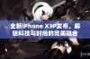 全新iPhone X3P发布，解锁科技与时尚的完美融合