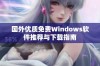 国外优质免费Windows软件推荐与下载指南