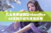 九幺免费版网站nbaoffice68详细介绍与使用指南