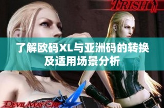 了解欧码XL与亚洲码的转换及适用场景分析