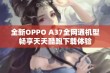 全新OPPO A37全网通机型畅享天天酷跑下载体验