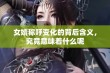 女婿称呼变化的背后含义，究竟意味着什么呢