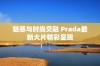 魅惑与时尚交融 Prada最新大片精彩呈现