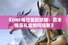 《DNF每日签到攻略：周末惊喜礼盒如何领取》