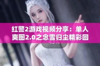 红警2游戏视频分享：单人爽图2.0之念雪归尘精彩回顾